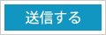 送信する
